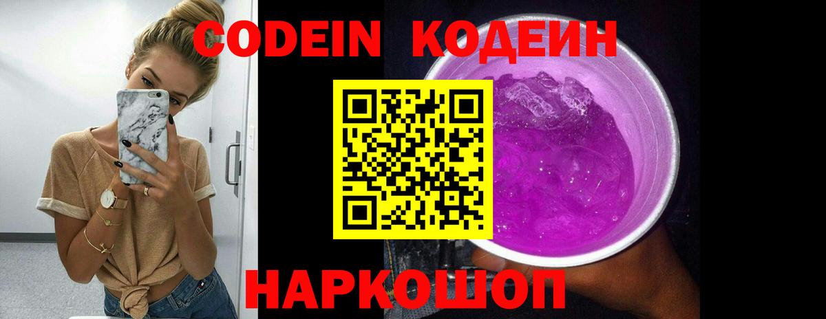 Кодеин Purple Drank  Кодеин Purple Drank  Севастополь 