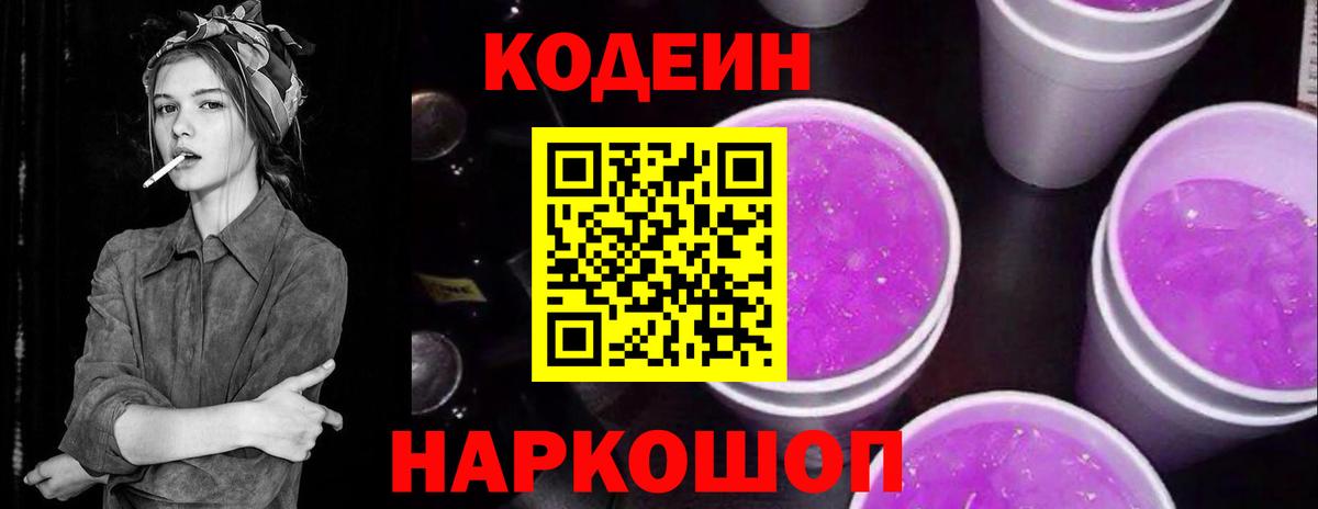 Севастополь  Codein Purple Drank  Вход с VPN  Кодеин напиток Lean (лин) 